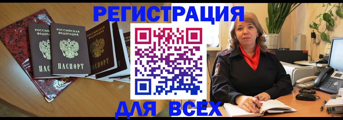 временная регистрация для всех в Юже